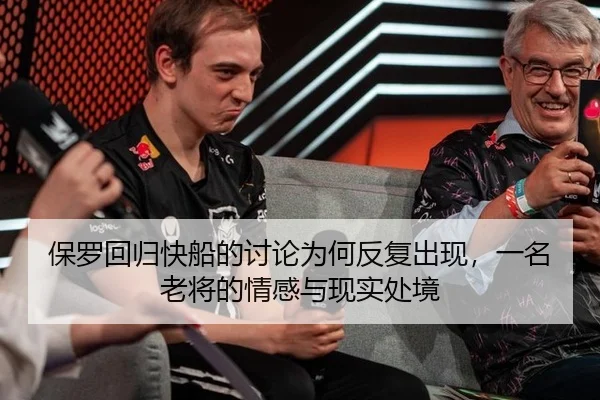 保罗回归快船的讨论为何反复出现，一名老将的情感与现实处境 - MKSPORTS MKSports